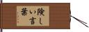 険しい言葉 Hand Scroll