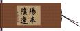 陽奉陰違 Hand Scroll