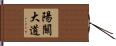 陽關大道 Hand Scroll