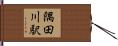 隅田川駅 Hand Scroll