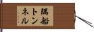 隅船トンネル Hand Scroll