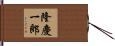 隆慶一郎 Hand Scroll