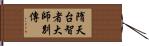 隋天台智者大師別傳 Hand Scroll