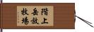 階上岳放牧場 Hand Scroll