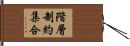 階層制約集合 Hand Scroll
