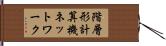階層形計算機ネットワーク Hand Scroll