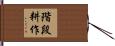 階段耕作 Hand Scroll