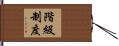 階級制度 Hand Scroll