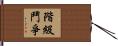 階級鬥爭 Hand Scroll