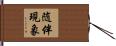 随伴現象 Hand Scroll