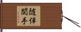 随伴関手 Hand Scroll