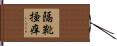隔靴掻痒 Hand Scroll