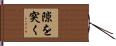 隙を突く Hand Scroll
