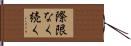 際限なく続く Hand Scroll