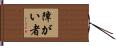 障がい者 Hand Scroll