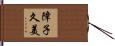 障子久美 Hand Scroll