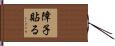 障子貼る Hand Scroll