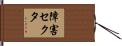 障害セクタ Hand Scroll