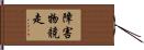 障害物競走 Hand Scroll