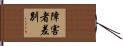 障害者差別 Hand Scroll