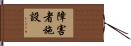 障害者施設 Hand Scroll