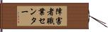 障害者職業センター Hand Scroll