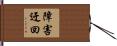 障害迂回 Hand Scroll