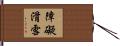 障礙滑雪 Hand Scroll