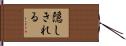 隠しきれる Hand Scroll