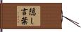 隠し言葉 Hand Scroll