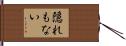 隠れもない Hand Scroll