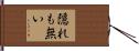 隠れも無い Hand Scroll