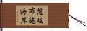 隠岐布施海岸 Hand Scroll