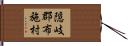 隠岐郡布施村 Hand Scroll
