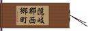 隠岐郡西郷町 Hand Scroll