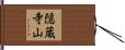 隠蔵寺山 Hand Scroll