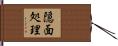 隠面処理 Hand Scroll