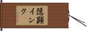 隠顕インク Hand Scroll