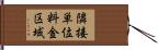 隣接単位料金区域 Hand Scroll