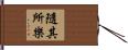 隨其所樂 Hand Scroll