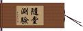 隨堂測驗 Hand Scroll