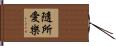 隨所愛樂 Hand Scroll