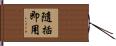 隨插即用 Hand Scroll