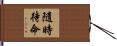 隨時待命 Hand Scroll