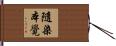 隨染本覺 Hand Scroll