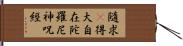 隨求卽得大自在陀羅尼神呪經 Hand Scroll