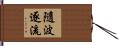 Go With The Flow Hand Scroll