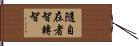 隨自在者智轉智 Hand Scroll