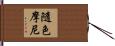 隨色摩尼 Hand Scroll