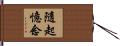 隨起憶念 Hand Scroll